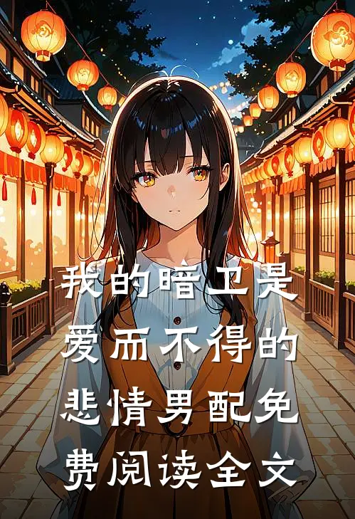 我的暗卫是爱而不得的悲情男配免费阅读全文