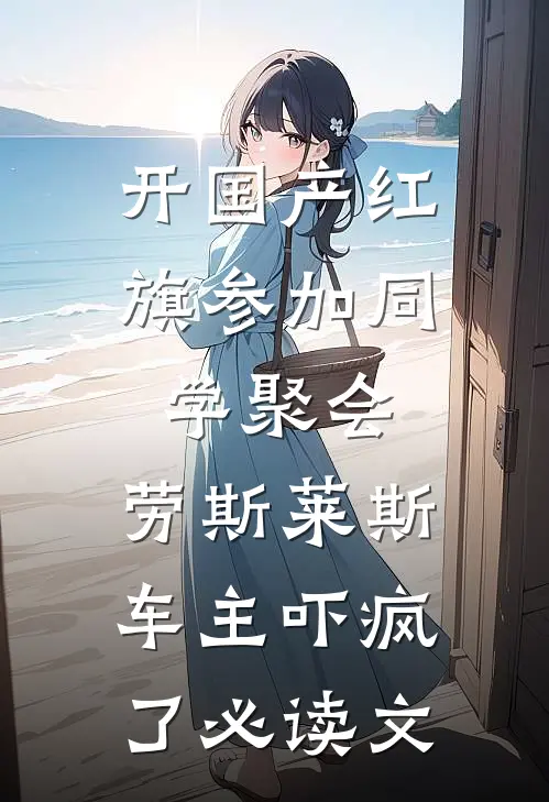 开国产红旗参加同学聚会，劳斯莱斯车主吓疯了必读文