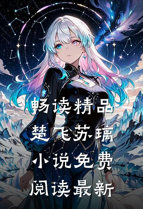 畅读精品楚飞苏璃小说免费阅读最新