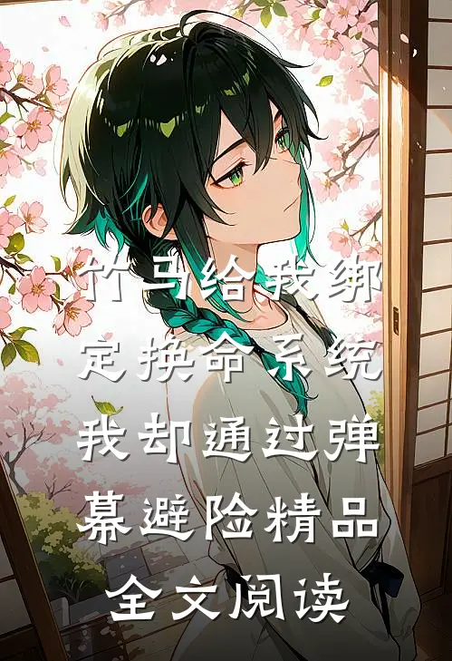 竹马给我绑定换命系统，我却通过弹幕避险精品全文阅读