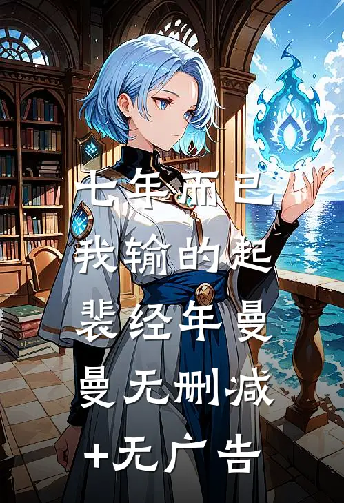 七年而已，我输的起裴经年曼曼无删减+无广告