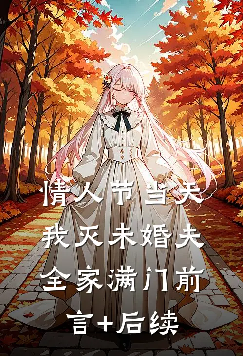 情人节当天，我灭未婚夫全家满门前言+后续