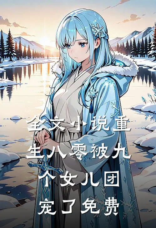 全文小说重生八零被九个女儿团宠了免费