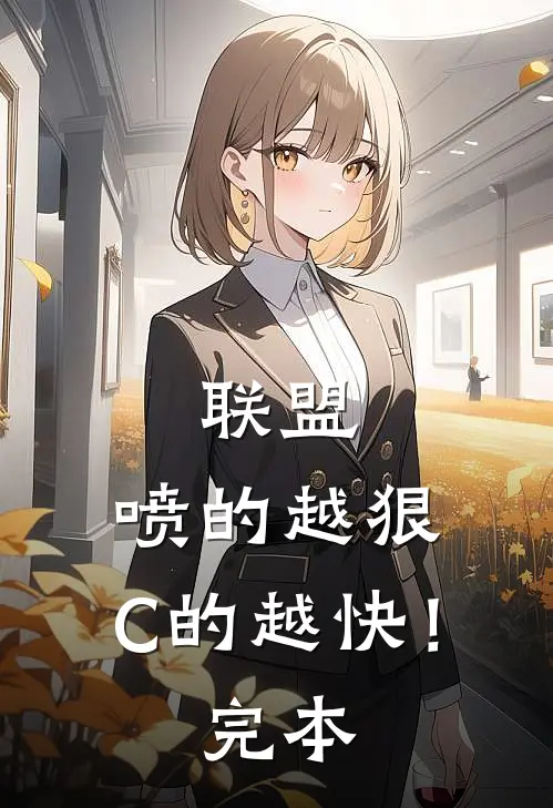 联盟：喷的越狠，C的越快！完本