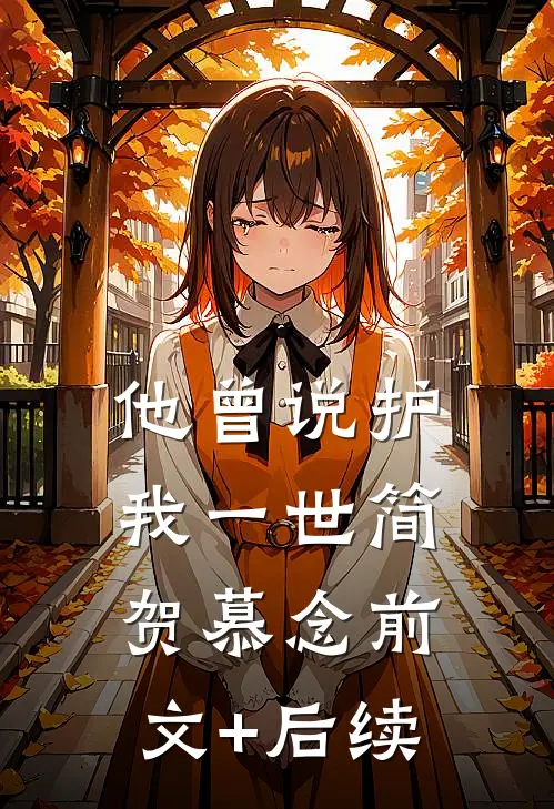 他曾说护我一世简贺慕念前文+后续