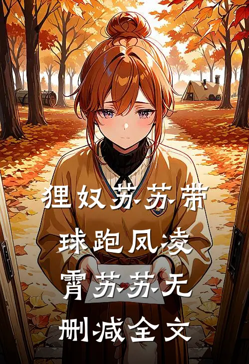 狸奴苏苏带球跑凤凌霄苏苏无删减全文