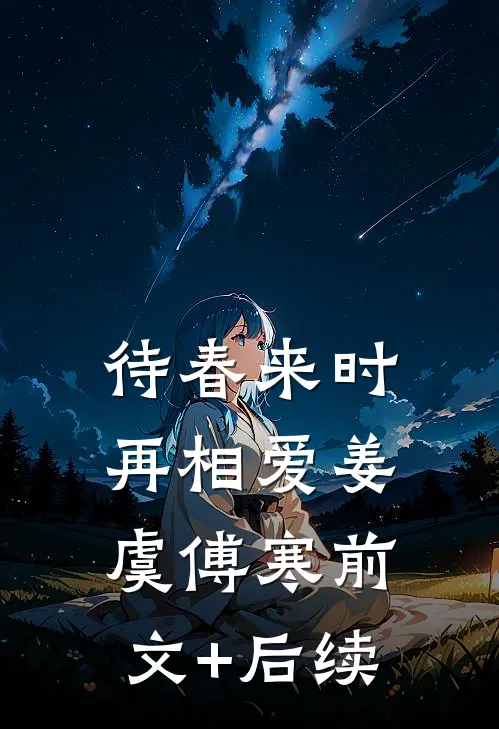待春来时再相爱姜虞傅寒前文+后续