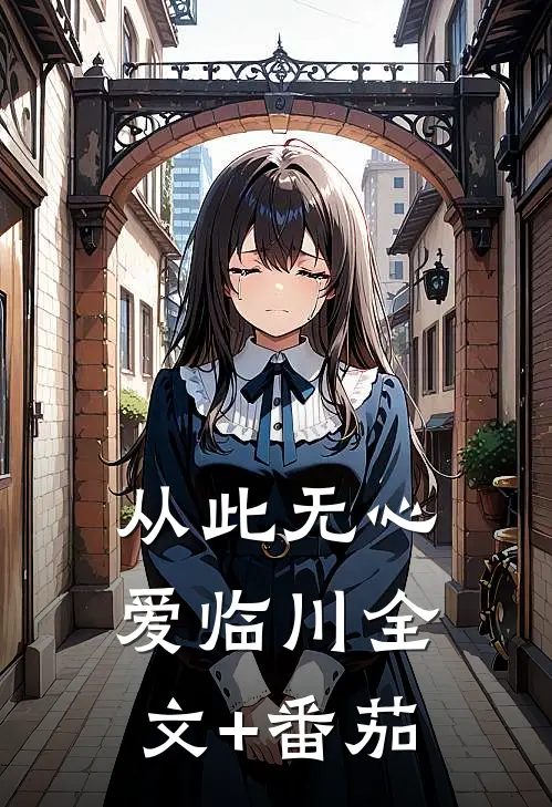 从此无心爱临川全文+番茄