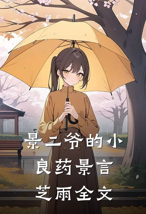 景二爷的小良药景言芝雨全文