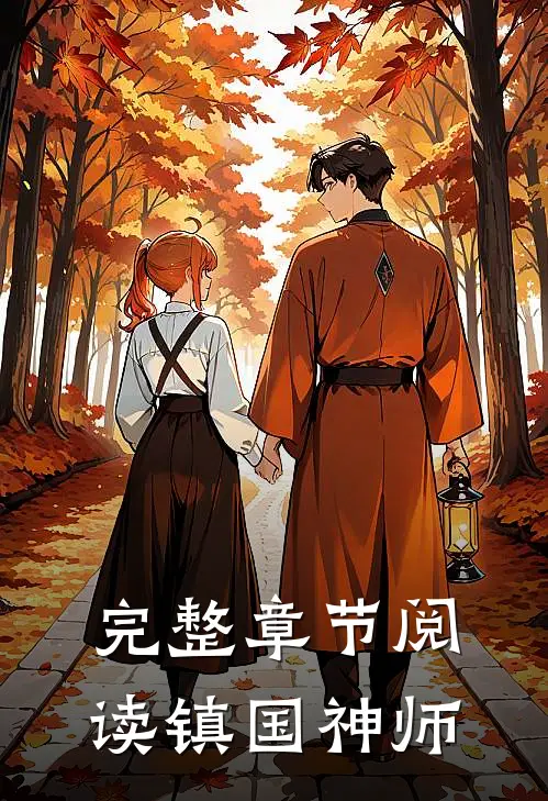 完整章节阅读镇国神师