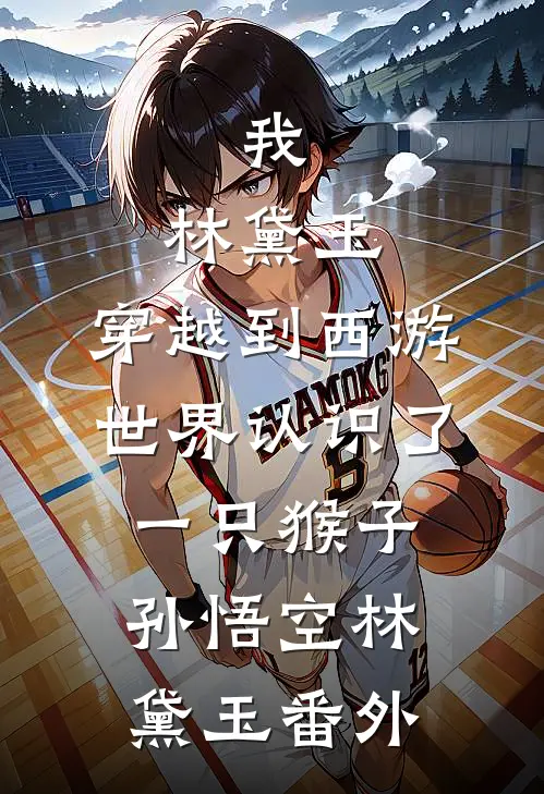 我，林黛玉，穿越到西游世界认识了一只猴子孙悟空林黛玉 番外