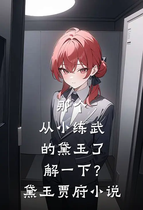 那个，从小练武的黛玉了解一下？黛玉贾府小说