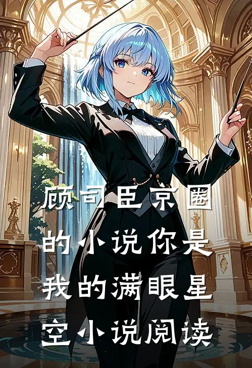 顾司臣京圈的小说你是我的满眼星空小说阅读