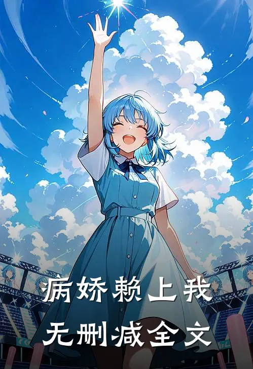 病娇赖上我无删减全文