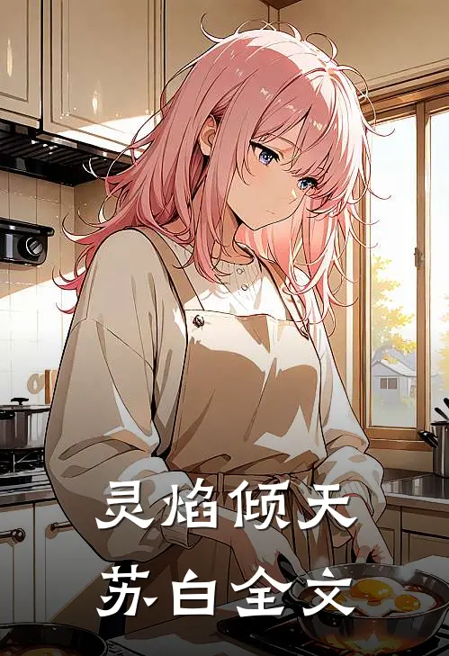 灵焰倾天苏白全文