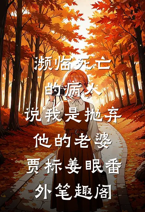 濒临死亡的病人，说我是抛弃他的老婆：贾标姜眠番外笔趣阁
