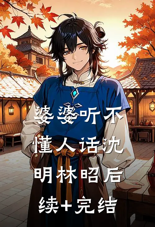 婆婆听不懂人话沈明林昭后续+完结