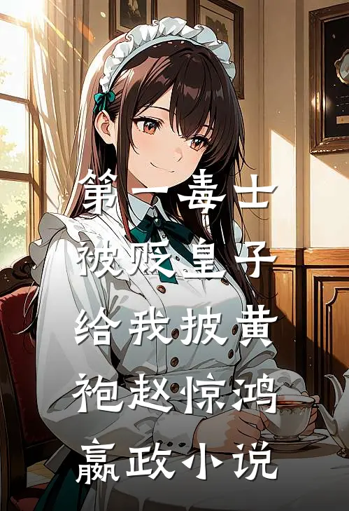 第一毒士：被贬皇子给我披黄袍赵惊鸿嬴政小说