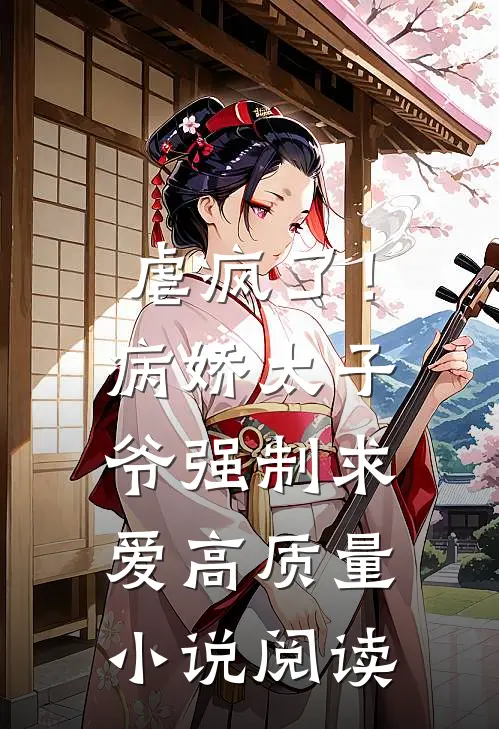 虐疯了！病娇太子爷强制求爱高质量小说阅读
