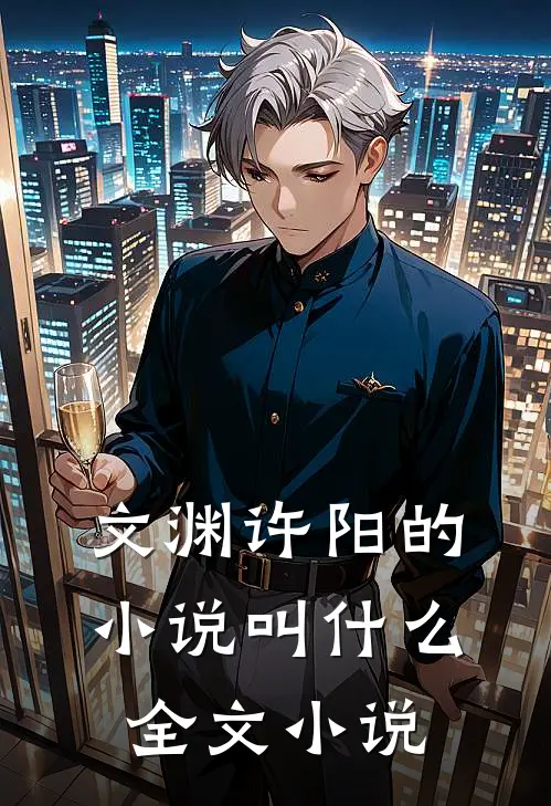 文渊许阳的小说叫什么全文小说