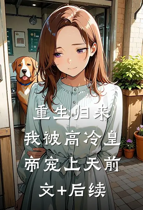 重生归来，我被高冷皇帝宠上天前文+后续