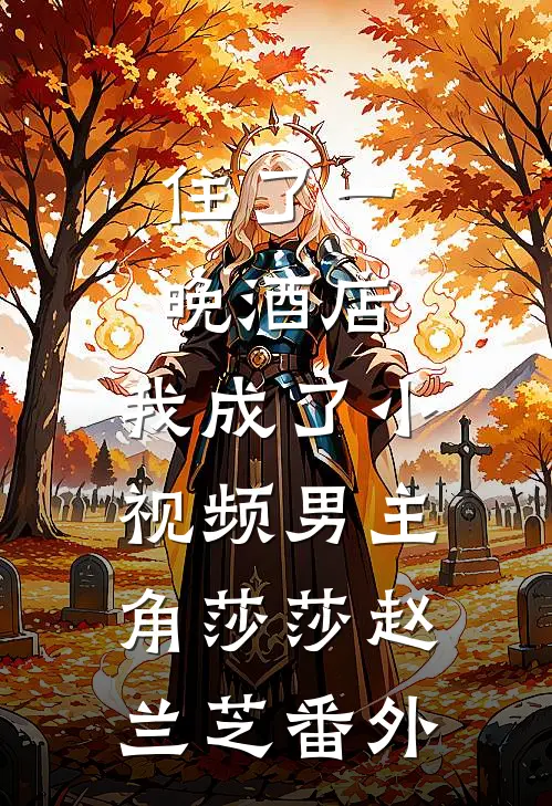 住了一晚酒店，我成了小视频男主角莎莎赵兰芝番外