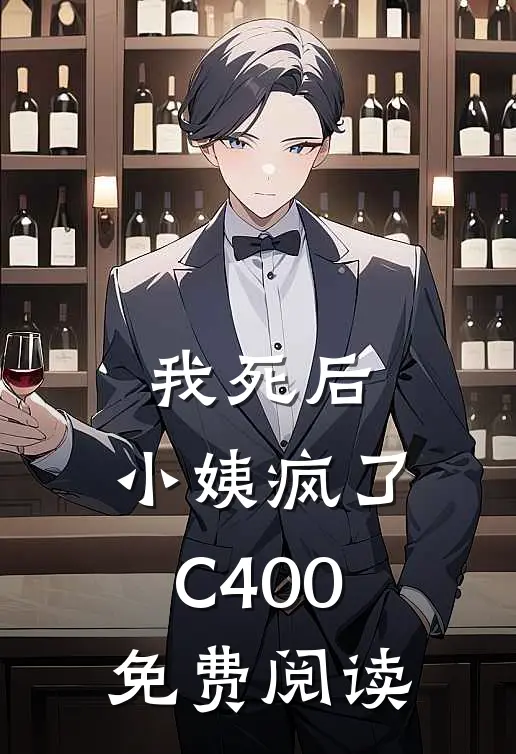 我死后，小姨疯了C400免费阅读