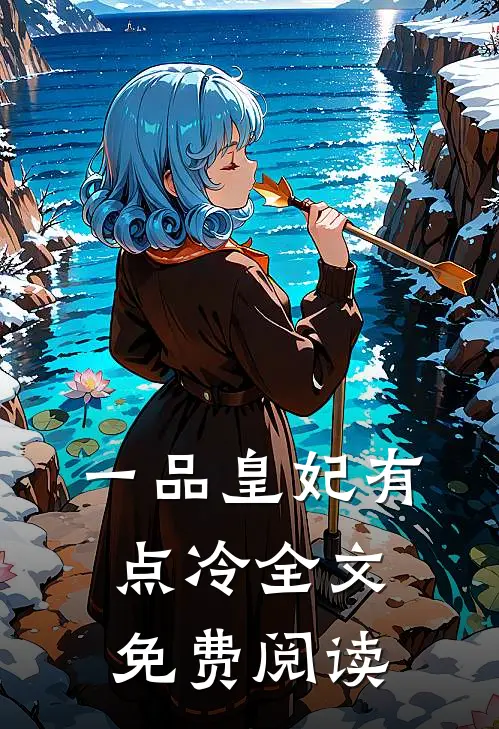 一品皇妃有点冷全文免费阅读