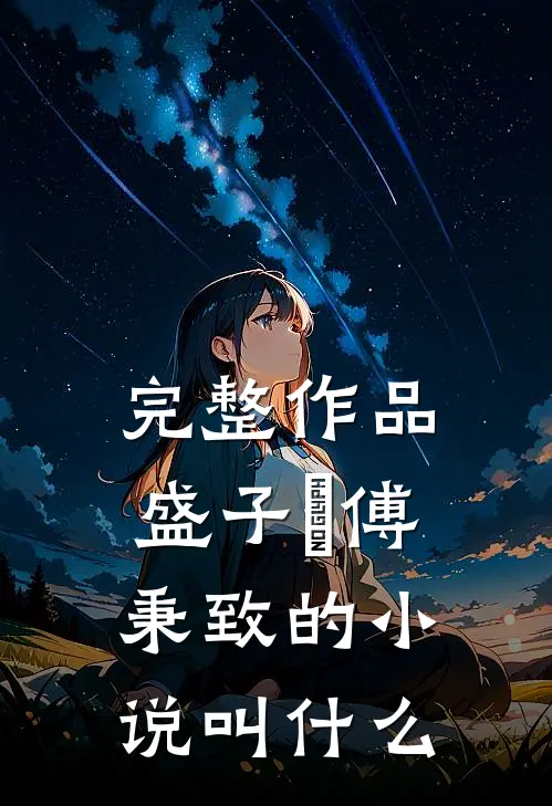 完整作品盛子婳傅秉致的小说叫什么