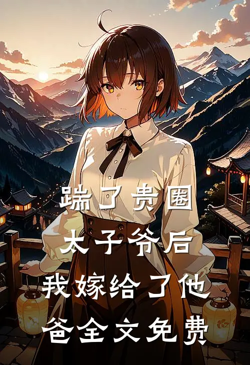 踹了贵圈太子爷后，我嫁给了他”爸“全文免费