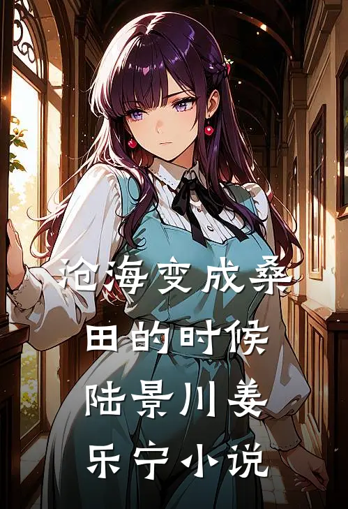 沧海变成桑田的时候陆景川姜乐宁小说