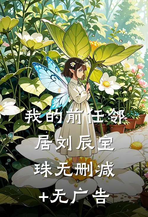 我的前任邻居刘辰宝珠无删减+无广告