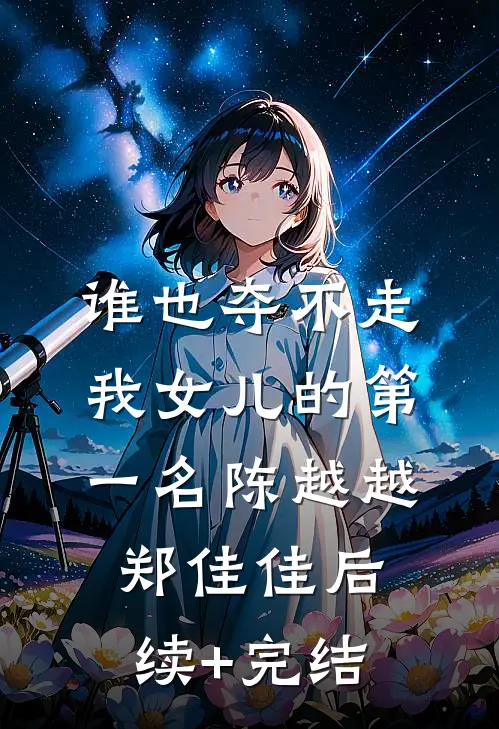 谁也夺不走我女儿的第一名陈越越郑佳佳后续+完结