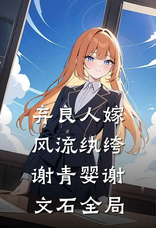 弃良人嫁风流纨绔谢青婴谢文石全局