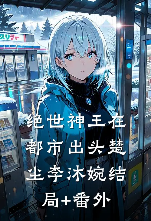 绝世神王在都市-出头楚尘李沐婉结局+番外