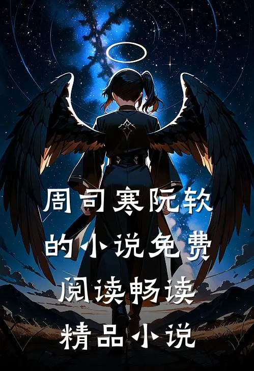 周司寒阮软的小说免费阅读畅读精品小说