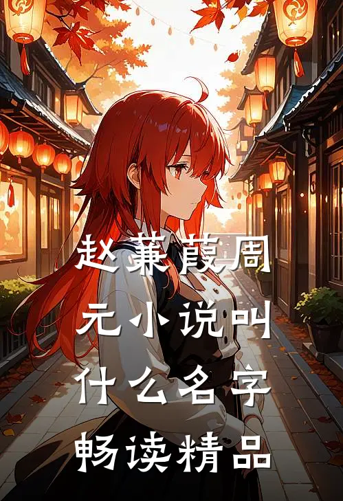 赵蒹葭周元小说叫什么名字畅读精品