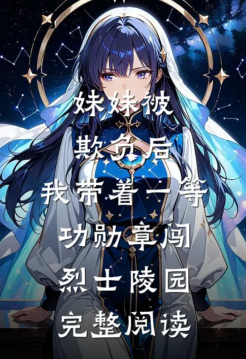 妹妹被欺负后，我带着一等功勋章闯烈士陵园完整阅读