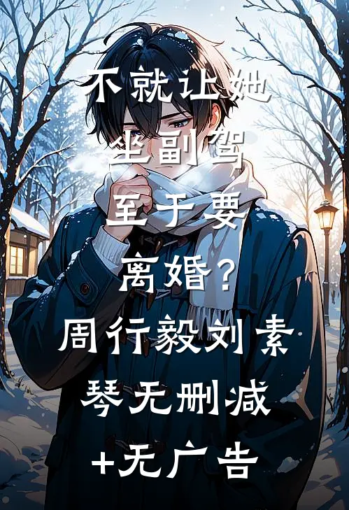 不就让她坐副驾，至于要离婚？周行毅刘素琴无删减+无广告