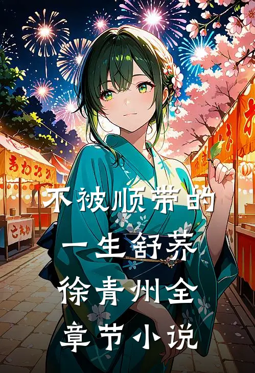 不被顺带的一生舒荞徐青州全章节小说