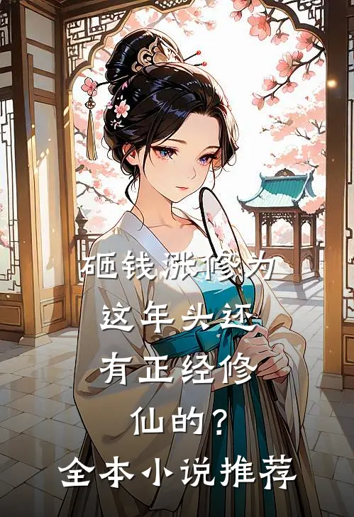 砸钱涨修为：这年头还有正经修仙的？全本小说推荐