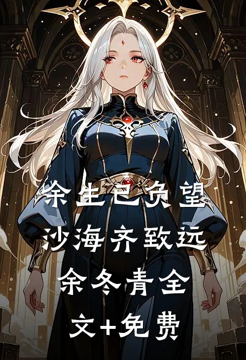 余生已负望沙海齐致远余冬青全文+免费