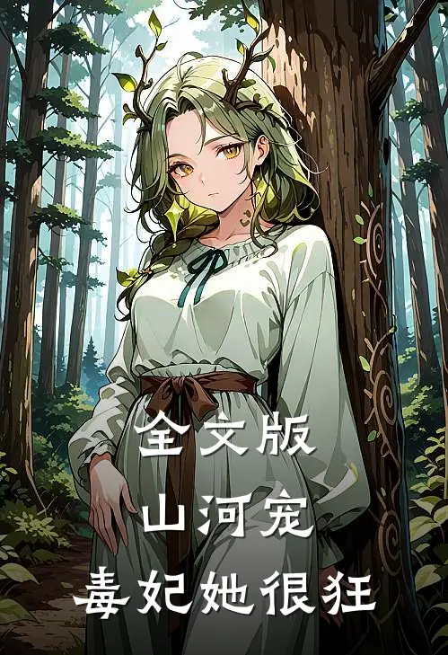 全文版山河宠：毒妃她很狂