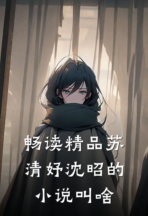 畅读精品苏清妤沈昭的小说叫啥