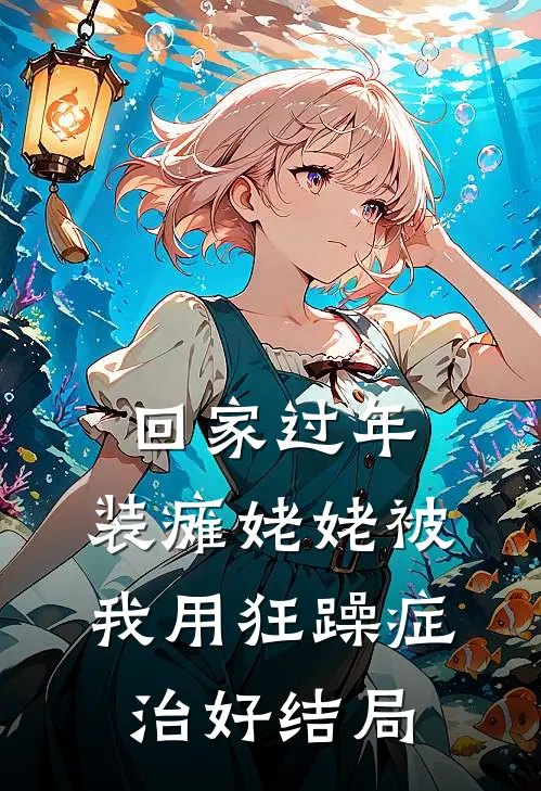 回家过年，装瘫姥姥被我用狂躁症治好结局