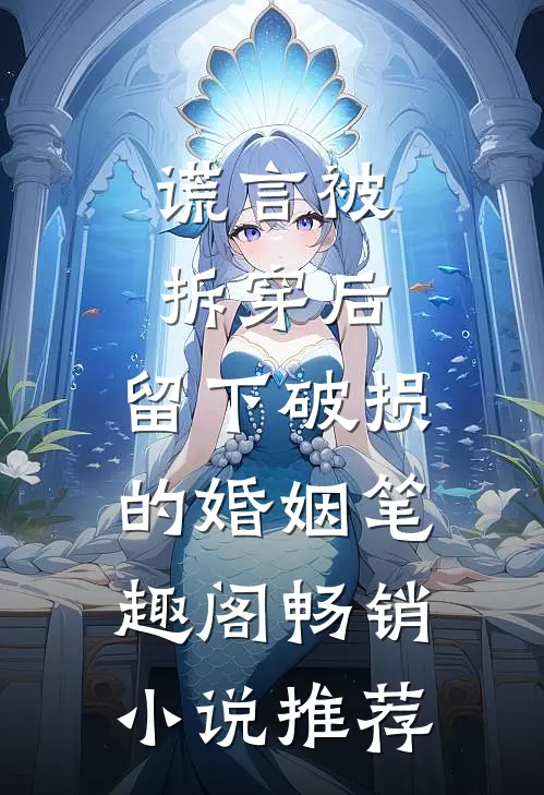 谎言被拆穿后,留下破损的婚姻笔趣阁畅销小说推荐
