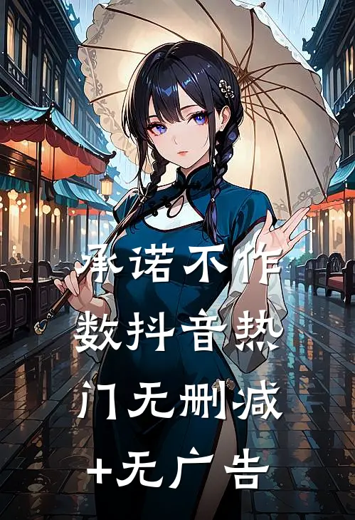 承诺不作数抖音热门无删减+无广告