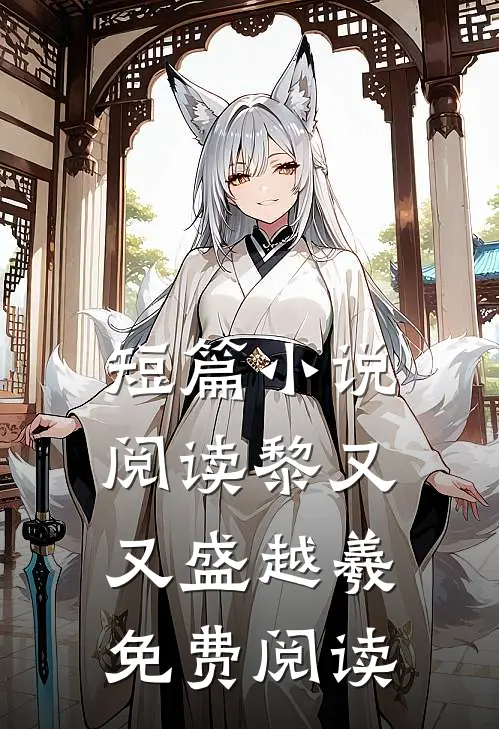 短篇小说阅读黎又又盛越羲免费阅读