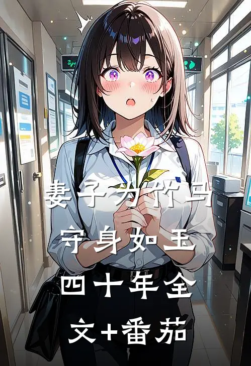 妻子为竹马守身如玉四十年全文+番茄