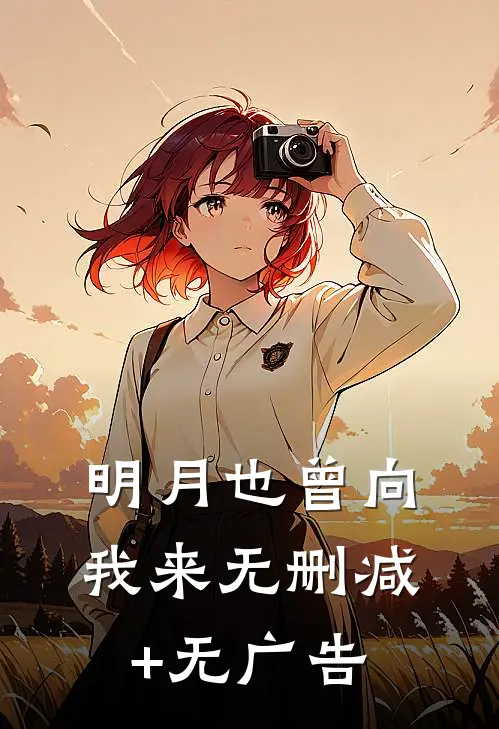明月也曾向我来无删减+无广告